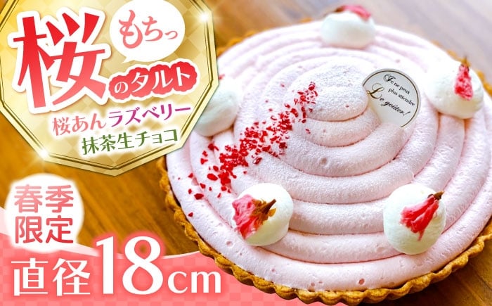 
            【天然の桜使用】 春薫る桜のタルト / タルト ケーキ 桜 18cm 南島原市 / アトリエジジ [SAA031]
          