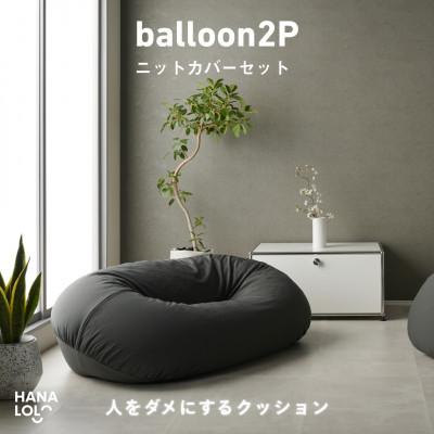 ふるさと納税 岡崎市 【ハナロロ】バルーンソファ 2P ニットカバーセット(チャコールグレー)