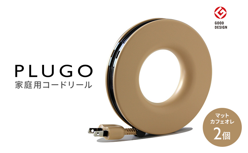 コード PLUGO プラゴ マットカフェオレ ドーナツ型 家庭用 コードリール 2個 屋内 電気用品 岐阜 瑞穂市 ※配送不可：離島