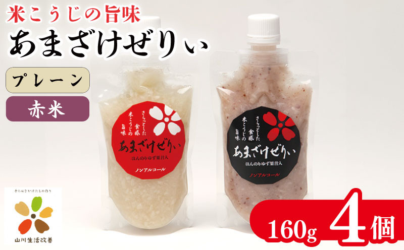 
            甘酒 ゼリー 160g 4個 米麹 ノンアルコール 発酵食品 あまざけぜりぃ 健康 美肌 飲む点滴 米 こうじ 発酵 おやつ 間食 あまざけぜりぃ 徳島県 吉野川市 山川町生活改善連絡協議会
          