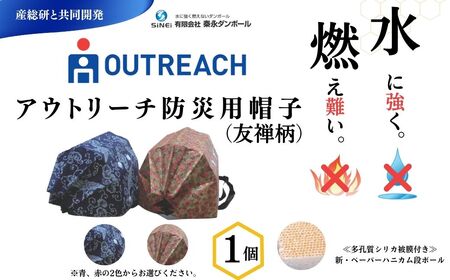 防災 帽子 秦永ダンぼーるのアウトリーチ防災用帽子（友禅柄）/ 災害対策 軽い耐久性 紫外線 防水 防災グッズ 防寒 010-16
