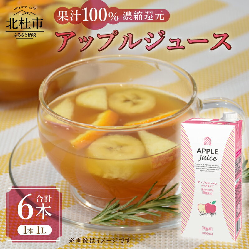 【ふるさと納税】 アップルジュース 濃縮還元 100％ ホワイトノーブル 1L 1000ml 6本 紙パック ストレート アレンジティー 透明タイプ りんご 飲料 日東紅茶 業務用 優雅 贅沢 ティータイム 山梨県 北杜市 送料無料