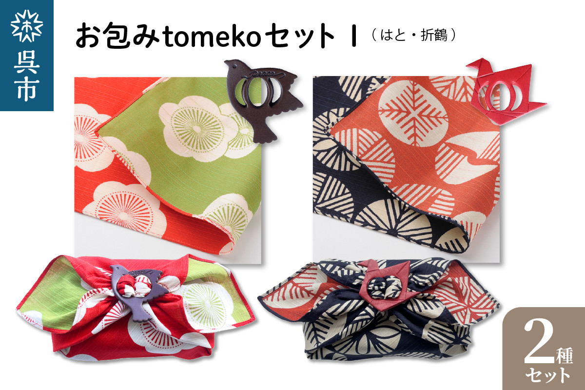 
            ウオーク社　お包みtomekoセットI（はと、折鶴）
          