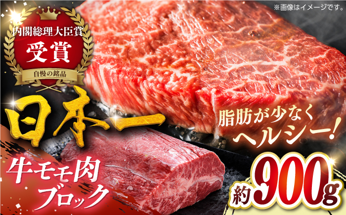 
            【日本一の和牛】長崎和牛モモ肉ブロック900g 平戸市 / 萩原食肉産業 [KAD373]
          