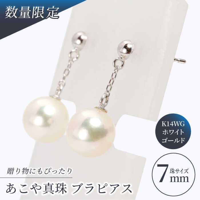 【ふるさと納税】【真珠生産量全国1位の長崎からお届け！】あこや真珠 （7mm珠）ブラピアス K14WG（ホワイトゴールド）【園田真珠】 [RBB009] 真珠 パール アクセサリー ジュエリー ピアス セット ギフト 贈り物