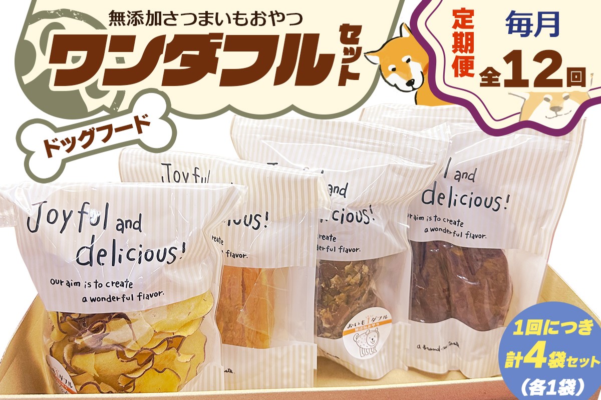 
            [定期便／12ヶ月] [ドッグフード] ワンダフルセット《無添加さつまいもおやつ (おいもチップス・干し芋スティック・皮付き干し芋・皮チップス 各1袋》｜国産 ペットフード 芋 ペット用 ヘルシー 犬 猫 [3029]
          