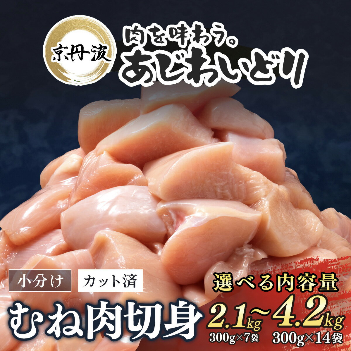 【ふるさと納税】［7営業日以内発送！］小分け！ 京都府産 鶏むね肉切身 選べる内容量! 2.1kg（300g×7袋）/ 4.2kg（300g×14袋）【京丹波あじわいどり】 鶏肉 とり肉 むね肉 小分け 切身 冷凍 筋肉 筋トレ ダイエット トレーニング たんぱく質 真空パック 国産 京都 福知山