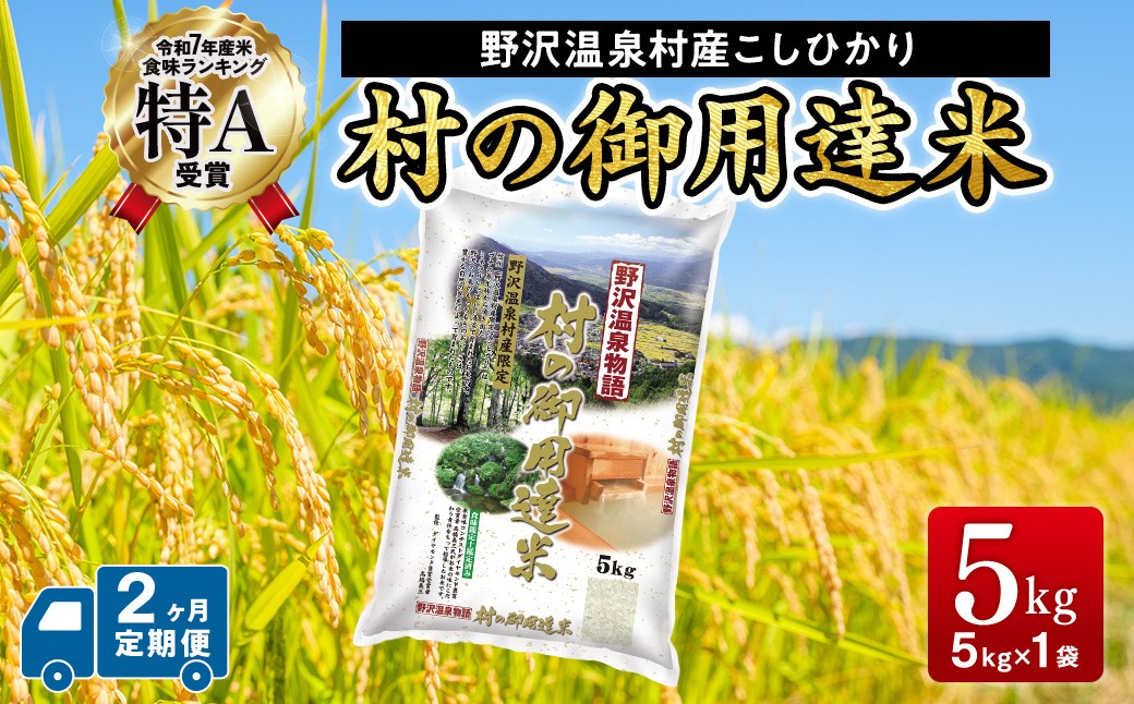 
                  野沢温泉村産コシヒカリ 5kg 2ヶ月定期便 令和7年産 村の御用達米 野沢農産 | K-2-2 令和7年産 こめ 新米 白米 精米 国産米 コシヒカリ ごはん ご飯 食味鑑定士監修 長野県 信州 野沢温泉村
                