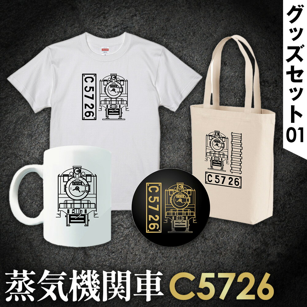 【ふるさと納税】No.383 【C07】SL『C5726』グッズセット（01） ／ Tシャツ トートバッグ マグカップ ボトルオープナー イラストグッズ セット 蒸気機関車 C57 26号機 送料無料 埼玉県