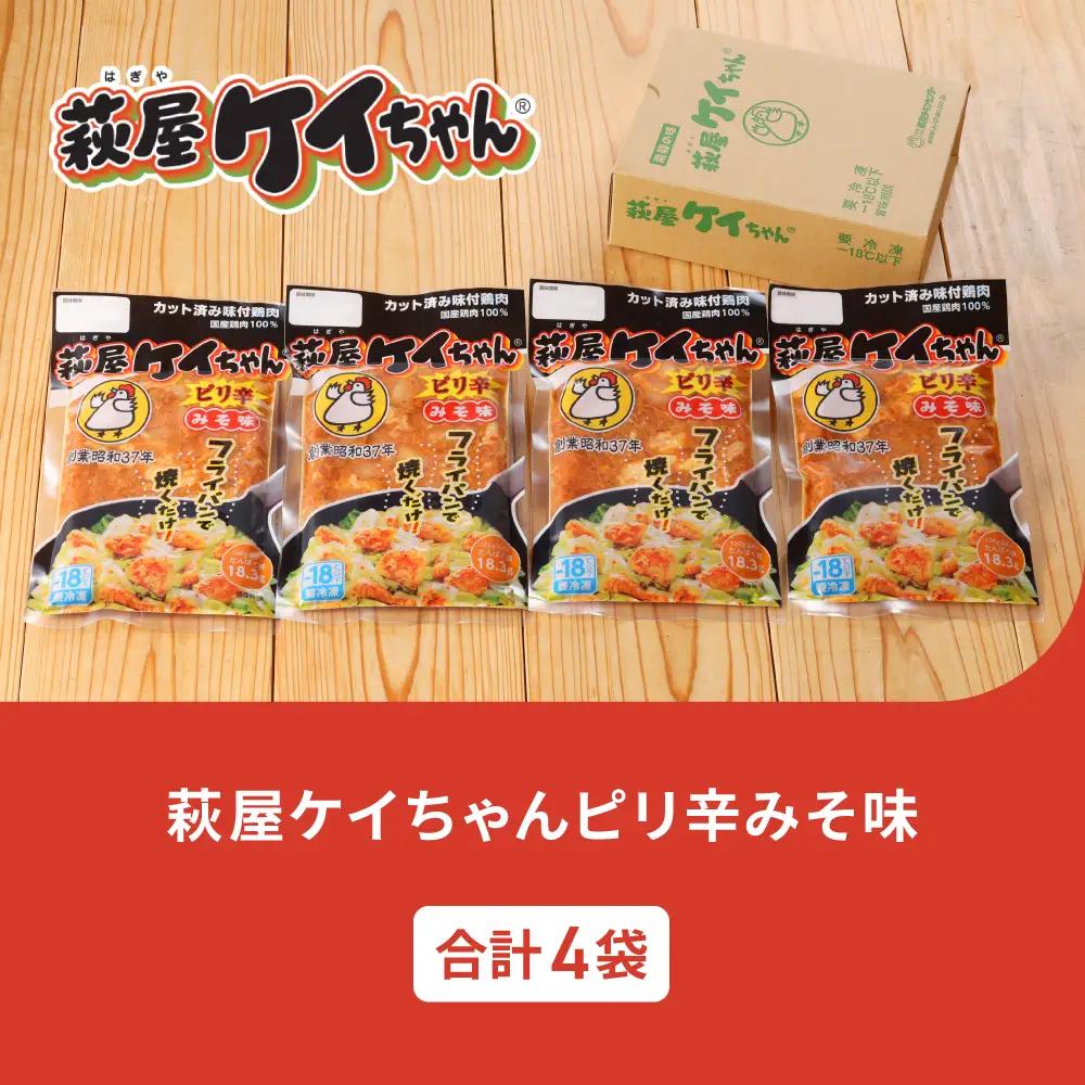 萩屋ケイちゃん ピリ辛みそ味セット (ピリ辛みそ味 230g×4袋)【10-18】