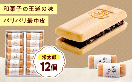 和菓子 常太郎（12入）[BAFL056]和菓子