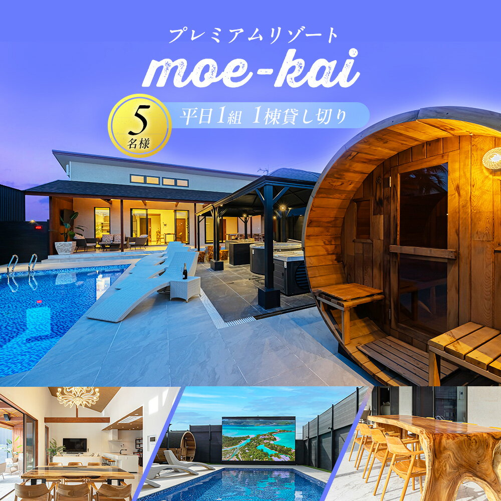 【ふるさと納税】 プレミアムリゾートmoe-kai一日一組一棟貸し切5名様 (110,000円分) | ヴィラ ペンション ホテル 宿泊補助券 プール ジャグジー サウナ BBQ バーベキュー 千葉県 長生村