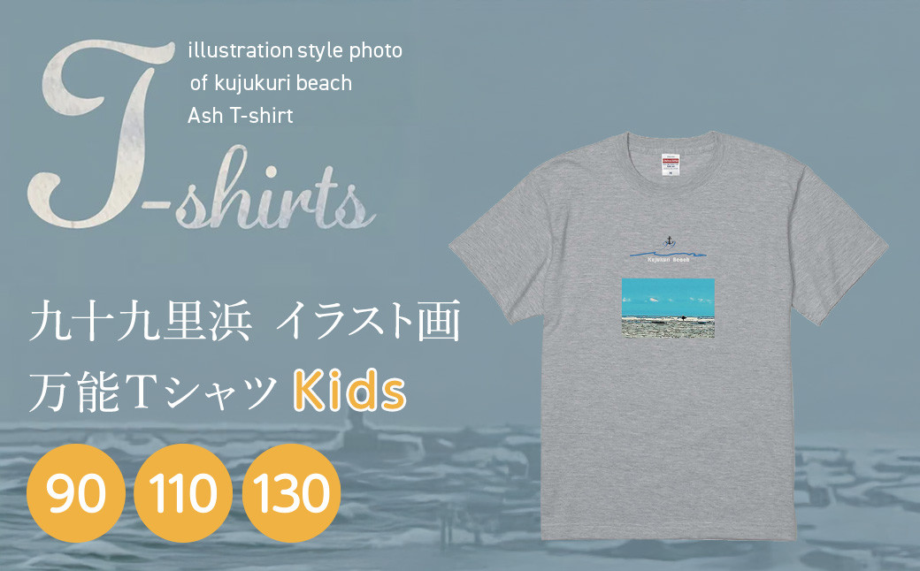 
            九十九里浜Art オリジナルTシャツ アッシュ（イラスト画）【キッズサイズ 90・110・130cm】 SMBE012
          