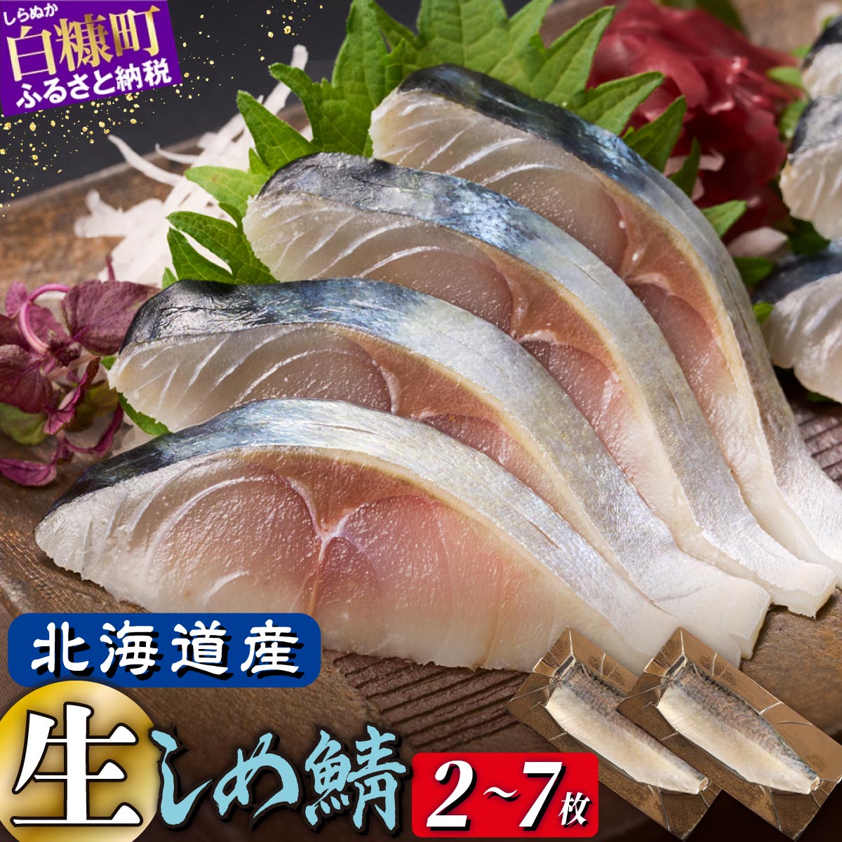【ふるさと納税】しめ鯖 北海道産 2枚 / 4枚 / 7枚【選べる容量】 ふるさと納税 魚 〆鯖 しめさば シメサバ 〆サバ 鯖 小分け おつまみ 酒の肴 日本酒 酒 魚介 海鮮 冷凍 国産 人気 訳あり 北海道 白糠町 白糠