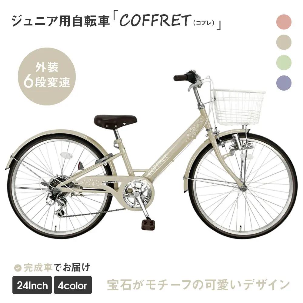 【COFFRET】コフレ24インチ 6段変速【ベージュ】｜自転車 子供用 ジュニア おしゃれ 自転車