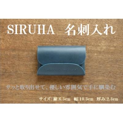 ふるさと納税 笠岡市 SIRUHA　 名刺入れ　B-133