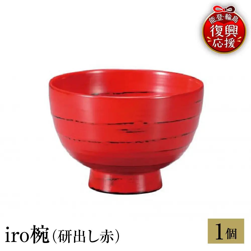 輪島塗　iro椀（研出し赤） wa013 塗　椀　漆器　漆器