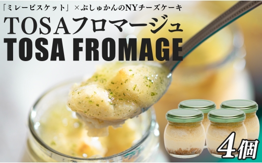 TOSAフロマージュ 瓶入りNYチーズケーキ 4個｜ミレービスケット ぶしゅかん 柑橘 濃厚 爽やか チーズ ちーず 高知の銘菓 ご当地 デザート お取り寄せ 新感覚スイーツ おやつ お菓子 甘い 高知スイーツ 土佐 楽しい おすすめ なめらか