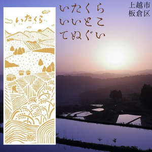 いたくらいいとこてぬぐい 黄色 いたくらいいとこてぬぐい