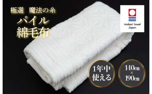 （今治タオルブランド認定品）極選魔法の糸 パイル綿毛布 1枚 （ホワイト） [I002990KT1W] 今治タオル タオル 毛布 お祝い 家庭用 ギフト 日本製