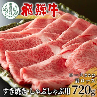 飛騨牛 ロースまたは肩ロース すき焼き・しゃぶしゃぶ用 720g