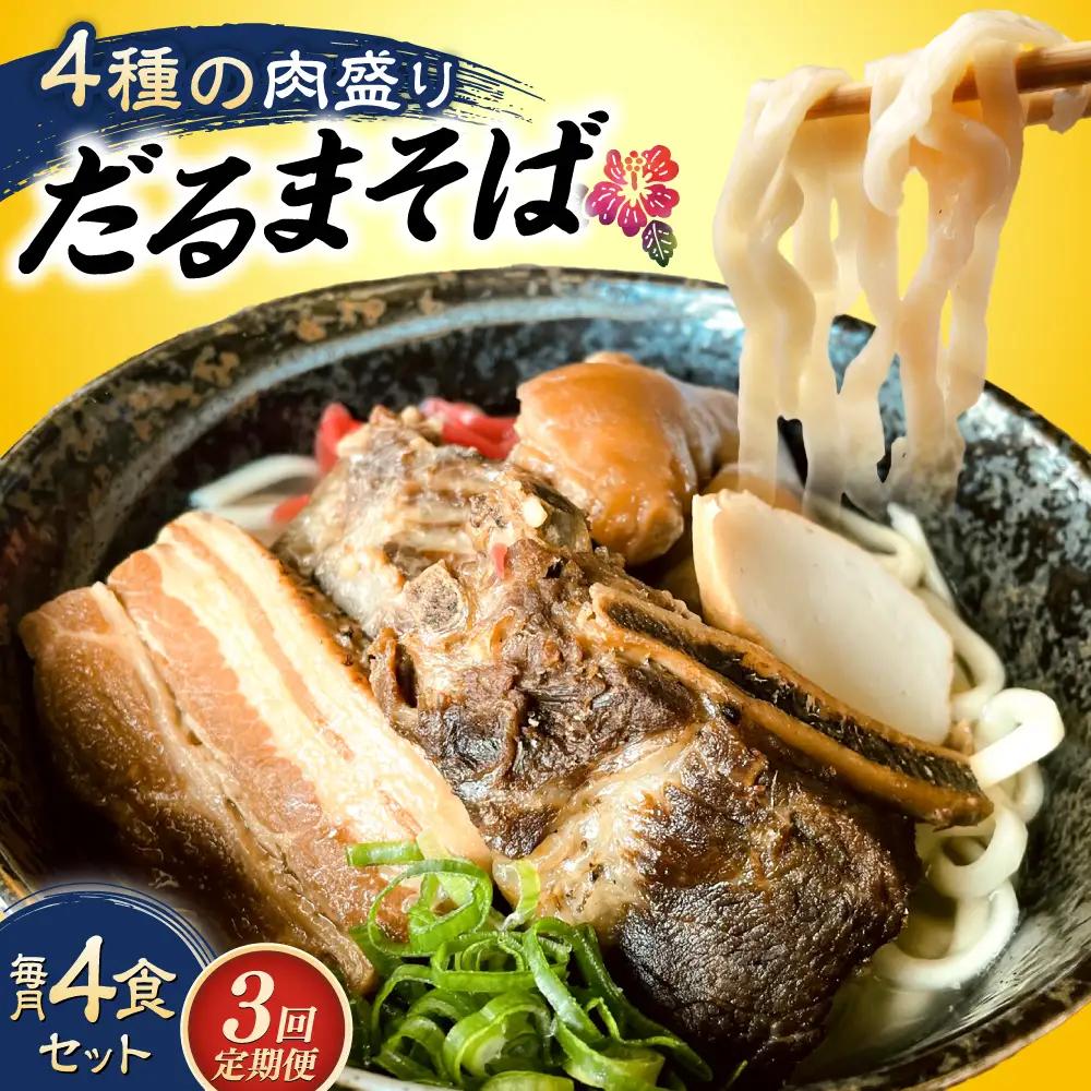 沖縄そば 【全3回定期便】だるまそば 4食セット (三枚肉・ソーキ・軟骨ソーキ・てびち)  BCAO007 そば