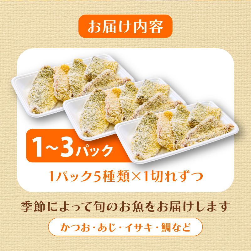 【鮮魚フライ】 おまかせ 鮮魚 フライ 15切れ セット