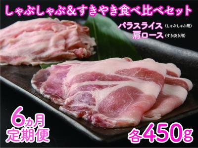 北海道産 上ノ国町 フルーツポークのしゃぶしゃぶ＆すきやき食べ比べセット（各450g）【6ヶ月定期便】