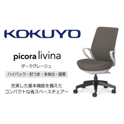 ふるさと納税 伊那市 コクヨチェアー　ピコラリビナ(ダークグレージュ・本体白・黒脚) ハイバック
