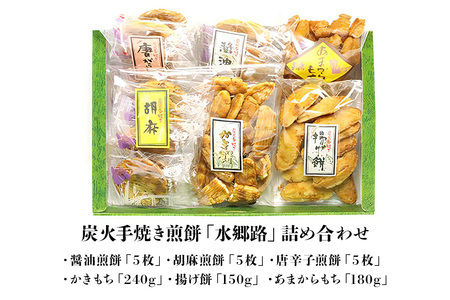 炭火手焼き煎餅「水郷路」詰め合わせ 国産 せんべい 醤油煎餅 胡麻煎餅 唐辛子煎餅 かきもち 揚げ餅 あまからもち 手作り 炭火焼き 米菓 和菓子 おやつ ギフト 贈答用 茨城県 潮来市 (A08-0