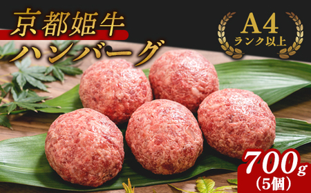 国産牛肉 京都姫牛100％ ハンバーグ 700g (140g×5個) / 肉 ハンバーグ ギフト 綾部市 / 肉匠　京都姫牛　綾部牧場［BSDR034］