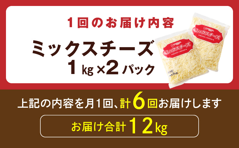 JUCOVIA ミックスチーズ 定期便 2kg×全6回 ムラカワチーズ【毎月配送コース】 099Z339