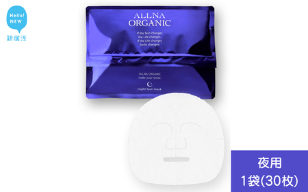ALLNA ORGANIC （オルナオーガニック） フェイスパック 30枚入り×1袋 (夜用） 国産 フェイスマスク 
