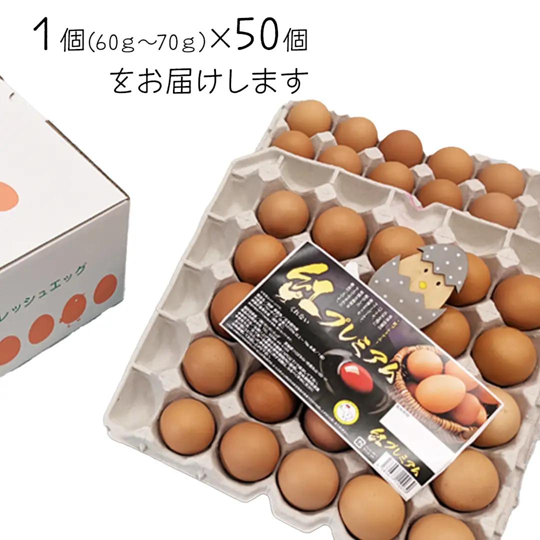紅プレミアム 卵 50個 （ 40個 入り ＋ 割れ保障 10個 ）