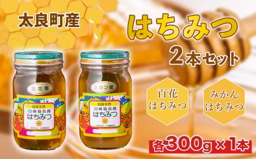 N-27 太良町産はちみつ2本セット【みかん蜜300ｇ、百花蜜300ｇ】　はちみつ ハチミツ 蜂蜜 ジャム みかんジャム 柑橘 みかん蜜 百花蜜 国産はちみつ 佐賀県産 太良町 こだわり 贈答品 お中元 お歳暮 セット