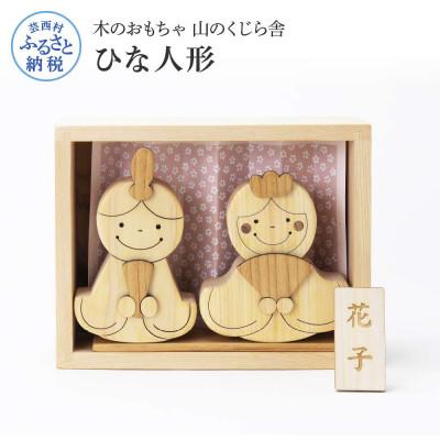 ふるさと納税 芸西村 かわいい雛人形【YKS003】