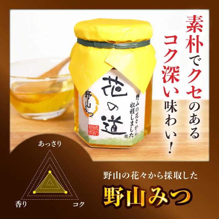 野山みつ・くろがねもちみつセット　計280g（140g×2） / はちみつ 蜂蜜 ハチミツ[AFAI019]