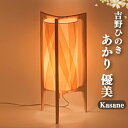 【ふるさと納税】吉野ひのきのあかり【優美】S 銘木 奈良吉野産檜 ランプ 手作り 電気用品 奈良県吉野町 安らぎ リラックス