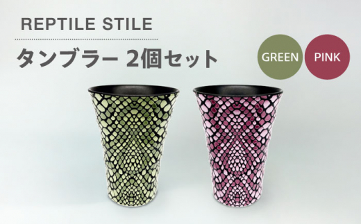 【美濃焼】REPTILE STILE タンブラー 2個 セット（グリーン・ピンク）【青木転写】食器 コップ ペア [MFY009]