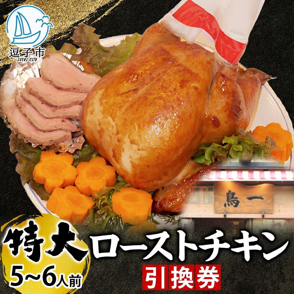 【ふるさと納税】ローストチキン引換券 特大サイズ 5～6人前 丸鶏 鶏肉 骨付き グルメ 惣菜 洋食 肉料理 鶏料理 クリスマス パーティー ホームパーティー 食材 旬 彩鶏 丸どり 低温 じっくり 自家製タレ 引換チケット 有限会社 鳥一 送料無料 神奈川県 逗子市