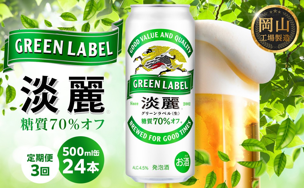 
                  【定期便3回】キリン 淡麗 グリーンラベル  発泡酒 500ml 缶 × 24本＜岡山市工場産＞
                