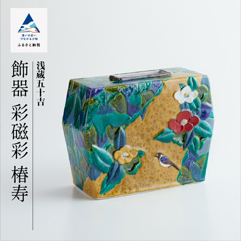 【ふるさと納税】 九谷焼作家 三代 浅蔵五十吉 作品「飾器　彩磁彩　椿寿 」 工芸品 伝統 工芸 お中元 お歳暮 ギフト 小松市 石川県 A00083【九谷セラミック・ラボラトリー】