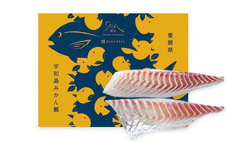 宇和島みかん鯛 2節 計270g 鯛 たい タイ 魚 柑橘 真空パック 愛媛県 （878）