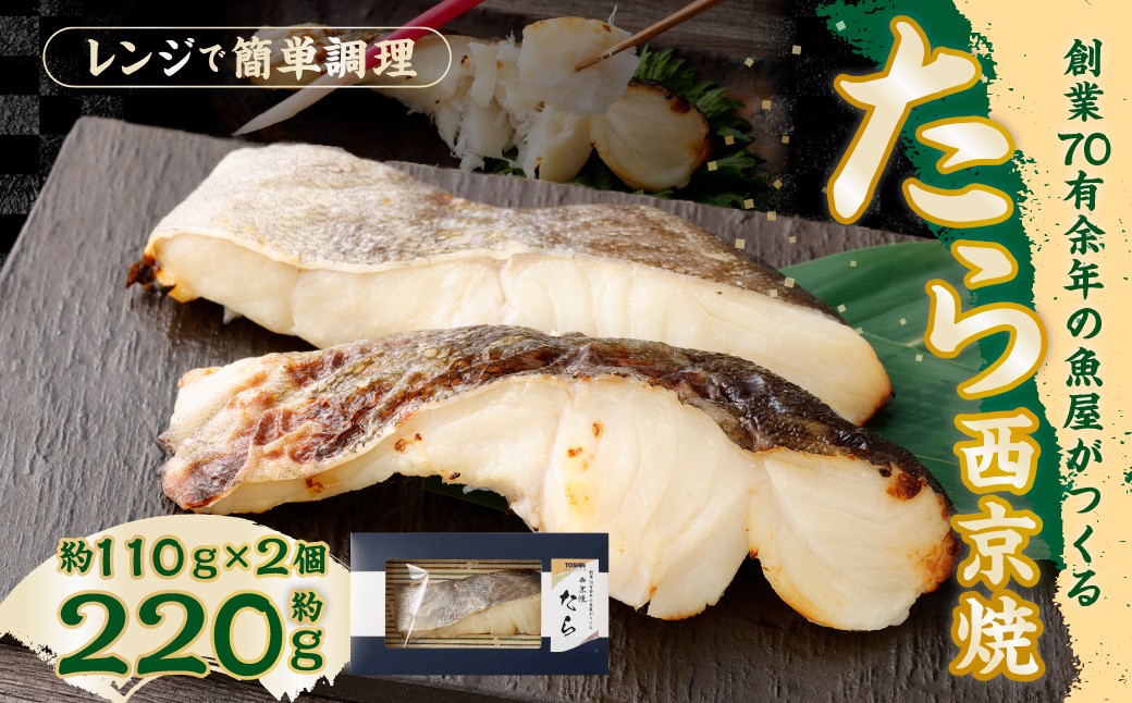 
                  【荻窪】たら西京焼 約110g × 2個 （合計：約220g） 魚 さかな 魚介類 魚介 たら タラ 鱈 西京焼 西京焼き 西京漬 漬け魚 味噌漬け 加工品 ロシア産 アメリカ産 東京都 杉並区 冷凍
                