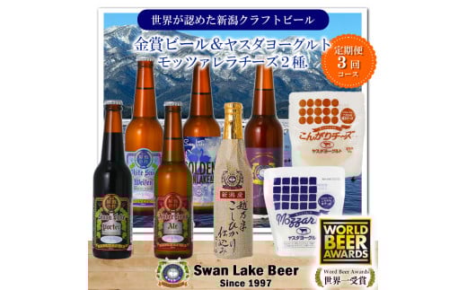 ビール スワンレイクビール 3回定期便 世界一金賞受賞入り 長期熟成ビール入り6本＆ヤスダヨーグルトモッツァレラチーズ2種 阿賀野市 新潟県 阿賀野 クラフト 飲み比べ クラフトビール お酒  1S49063