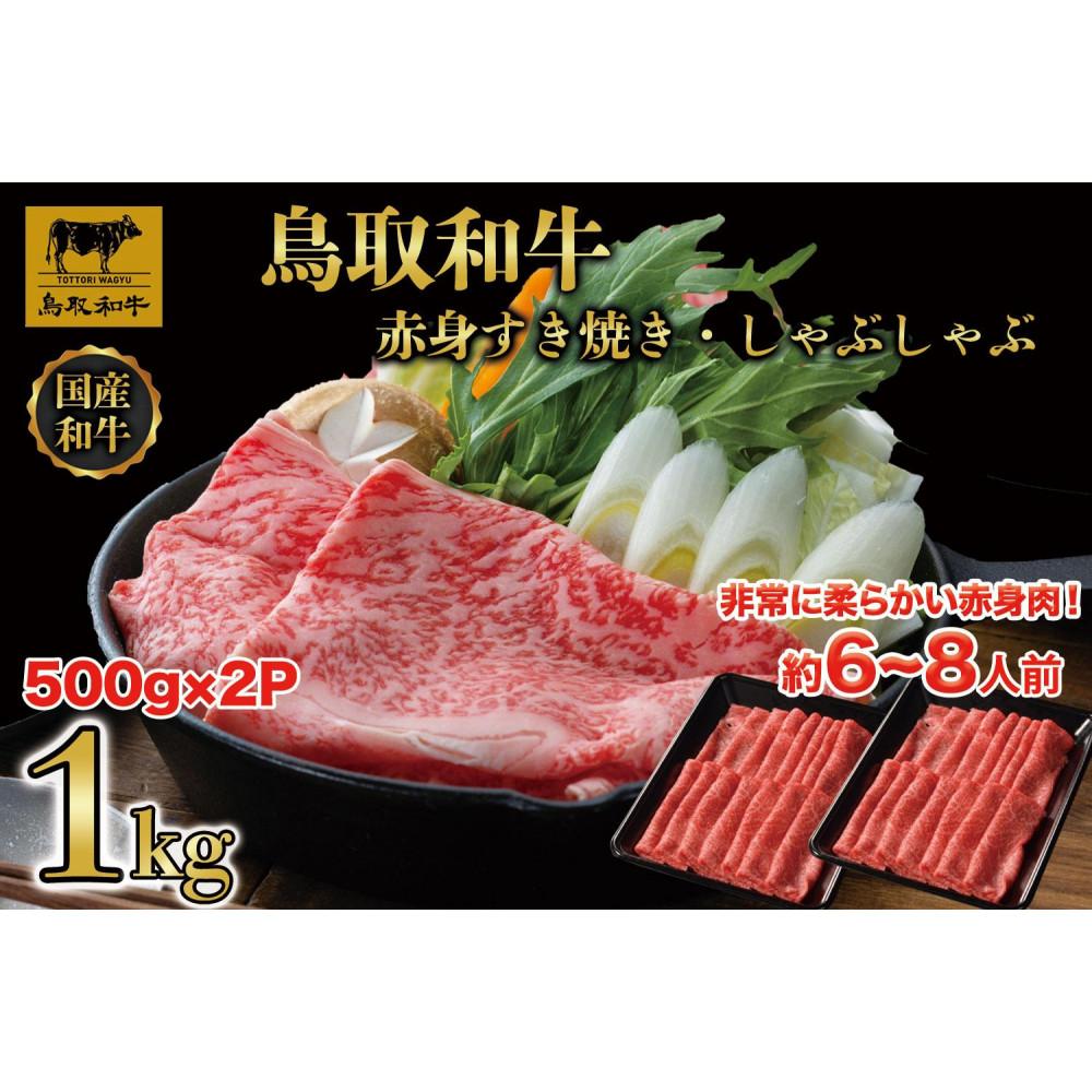 【ふるさと納税】【4か月定期便】鳥取和牛赤身すき焼きしゃぶしゃぶ用1kg(500g×2) 1195 | 肉 お肉 にく 食品 鳥取県産 人気 おすすめ 送料無料 ギフト