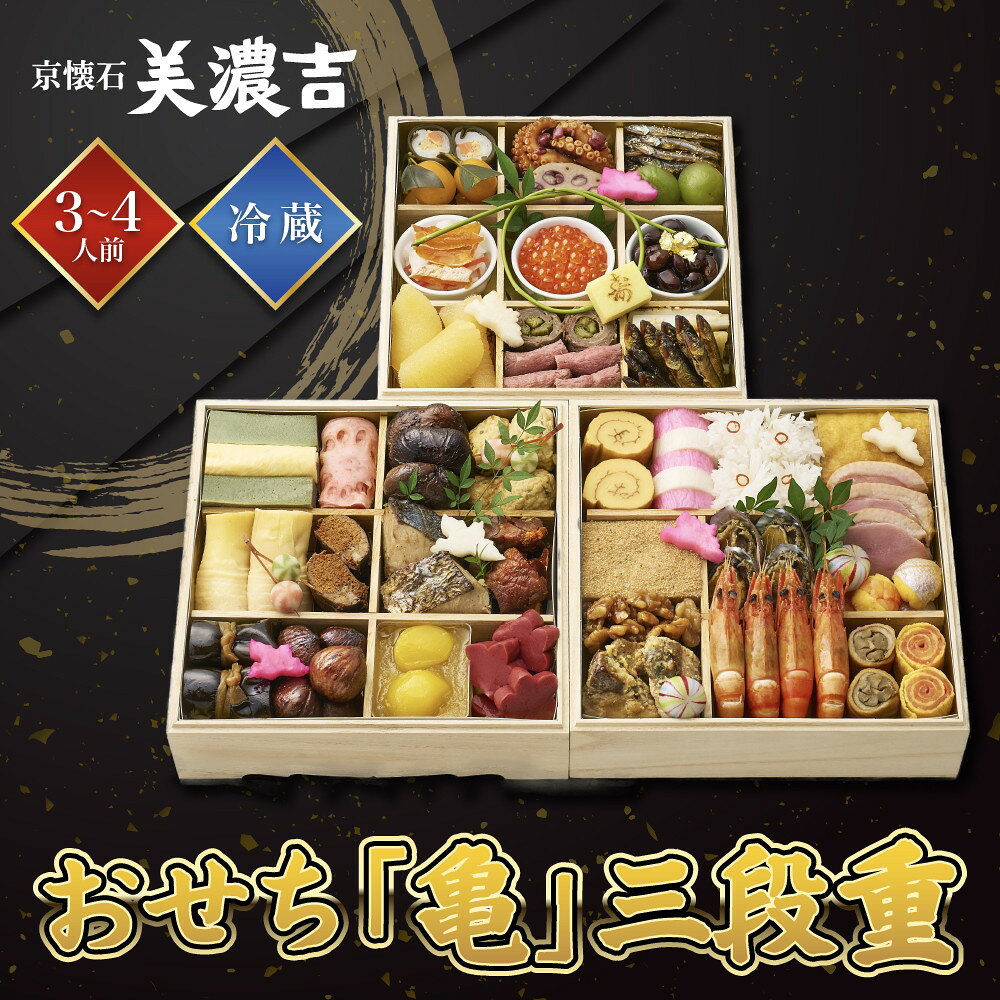 【ふるさと納税】【美濃吉】おせち「亀」三段重 3～4人前 京都 老舗料亭 本格和風おせち 人気［ 京都 老舗料亭 和風おせち三段 3人 4人 京料理 懐石料理 グルメ 人気 おすすめ 2027 正月 お祝い お取り寄せ 通販 送料無料 年内配送 ふるさと納税 ］