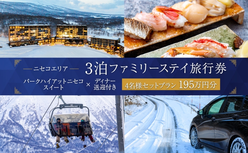 【北海道ツアー】スノーシーズン パークハイアットニセコ スペシャルステイ × 3泊ディナー・送迎付きプラン（1,950,000円分）【3泊4日×4名分】【12月15日-3月31日】宿泊券 旅行チケット