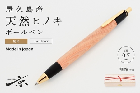 屋久島産【天然ヒノキ】無垢ボールペン(0.7mm)1本 （ペン 文房具 雑貨