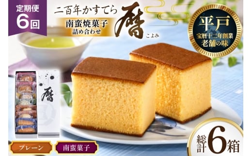 6回 定期便 二百年 かすてら 「暦」（ プレーン ) 1本 南蛮 菓子 詰め合わせ 8個 [牛蒡餅本舗熊屋 長崎県 平戸市 hr42bgy420320] お菓子 おやつ おかし スイーツ デザート 老舗 和菓子 長崎 焼き菓子 焼菓子 カステラ